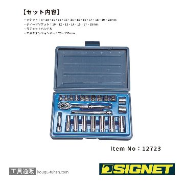 SIGNET 12723 3/8DR 22PC MM ソケットレンチセットの画像