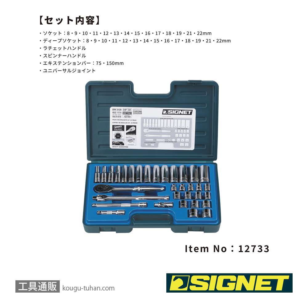 SIGNET 12733 3/8DR 33PC MM ソケットレンチセットの画像