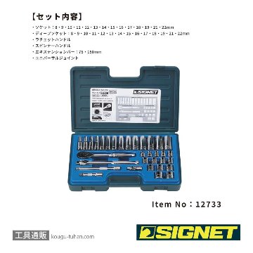 SIGNET 12733 3/8DR 33PC MM ソケットレンチセットの画像