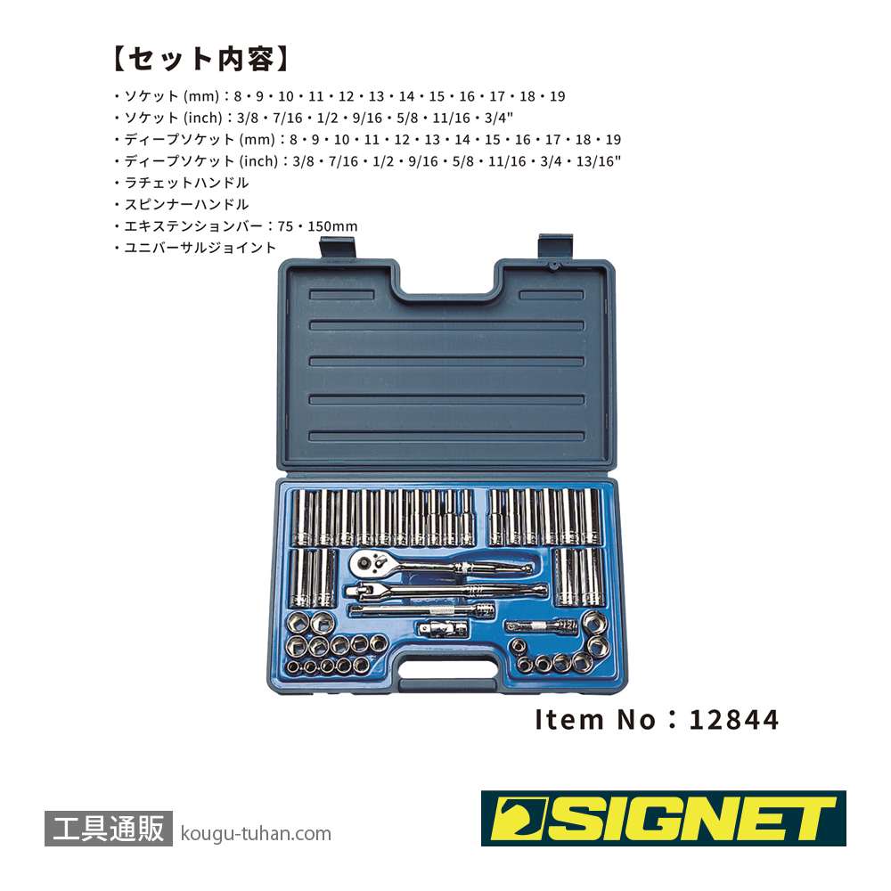 SIGNET 12844 3/8DR 44PC MM・インチ ソケットレンチセットの画像
