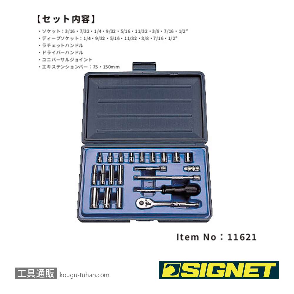 SIGNET 11621 1/4DR 21PC インチ ソケットレンチセットの画像