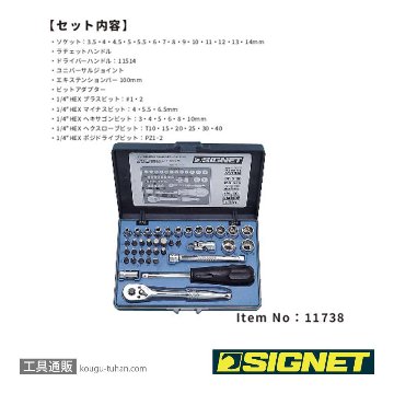 SIGNET 11738 1/4DR 38PC MM ソケットレンチセットの画像