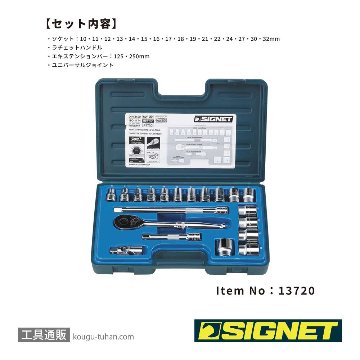 SIGNET 13720 1/2DR 20PC MM ソケットレンチセットの画像