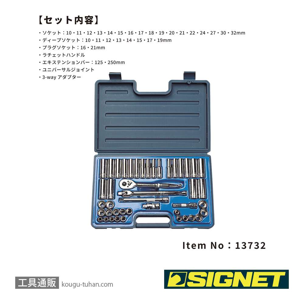 SIGNET 13732 1/2DR 32PC MM ソケットレンチセットの画像