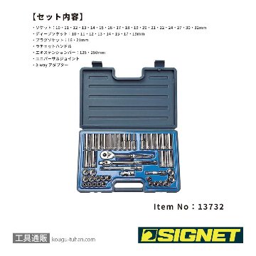 SIGNET 13732 1/2DR 32PC MM ソケットレンチセットの画像