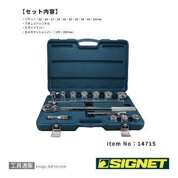 SIGNET 14715 3/4DR 15PC MM ソケットレンチセットの画像
