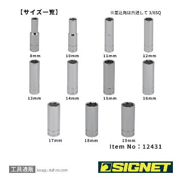 SIGNET 12431 3/8DR 11PC ディープソケットセット (12431V)の画像