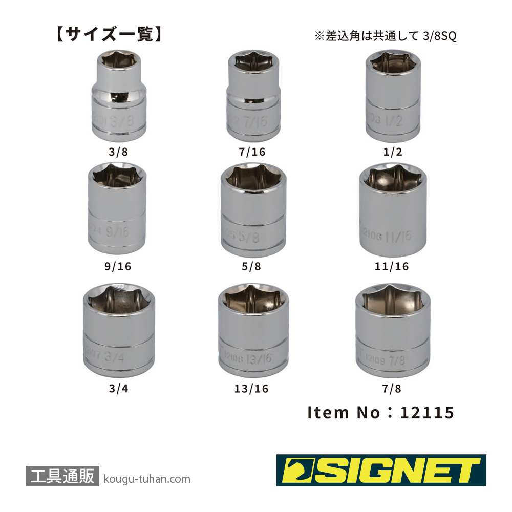 SIGNET 12115 3/8DR 9PC インチ ソケットセット ホルダー付の画像