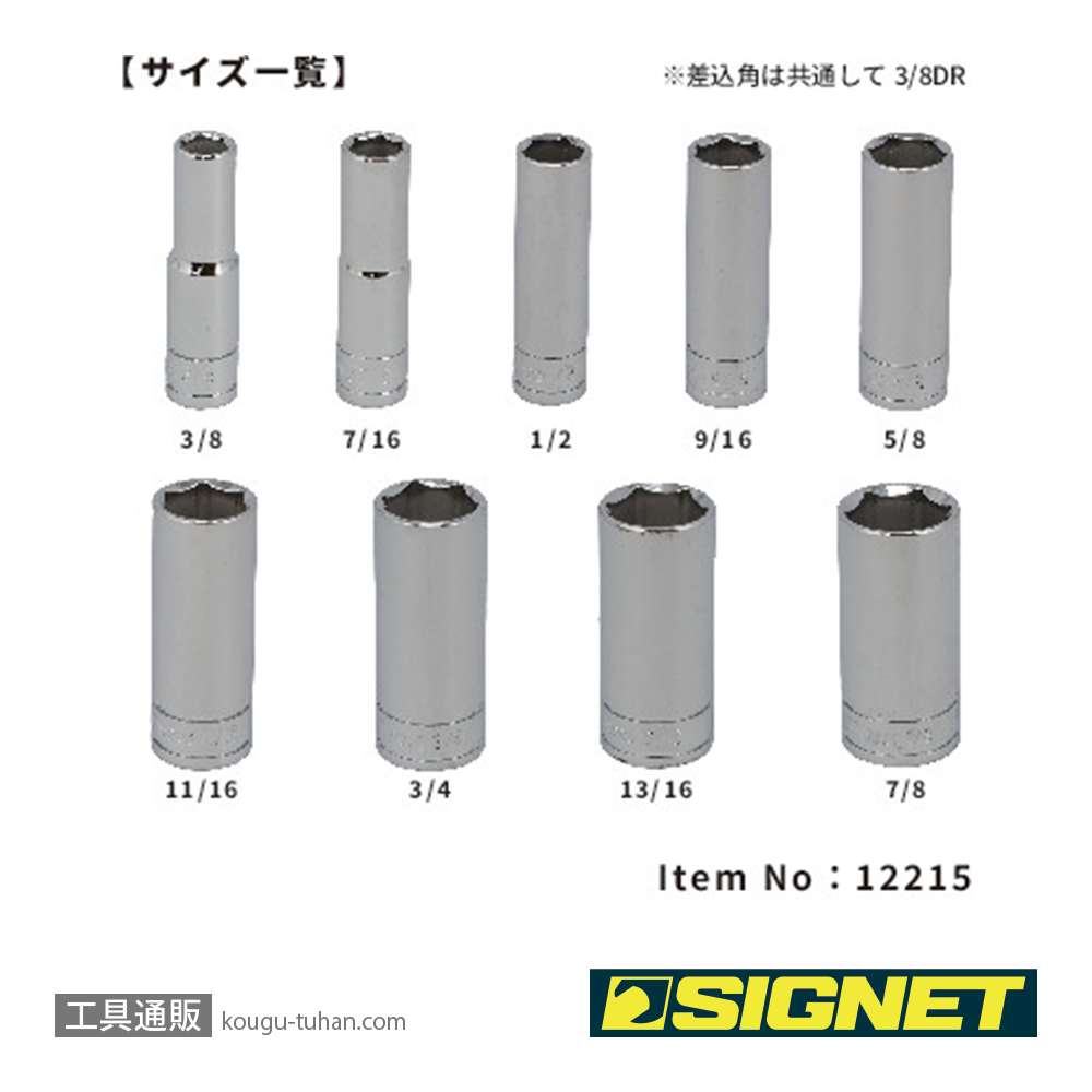 SIGNET 12215 3/8DR 9PC インチ ディープソケットセットの画像