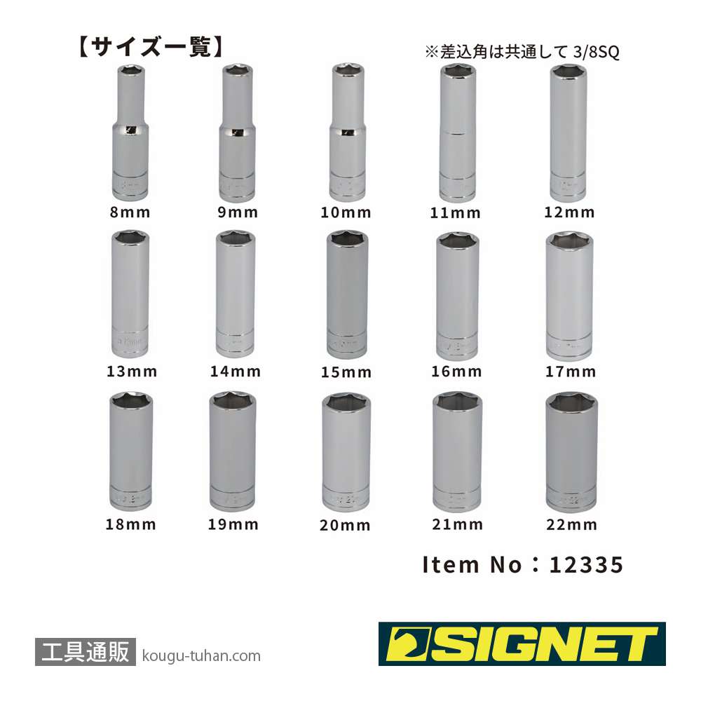 SIGNET 12335 3/8DR 15PC ディープソケットセット (12335V)の画像