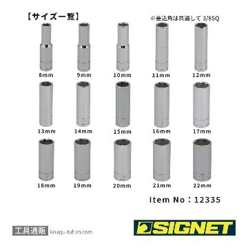SIGNET 12335 3/8DR 15PC ディープソケットセット (12335V)の画像