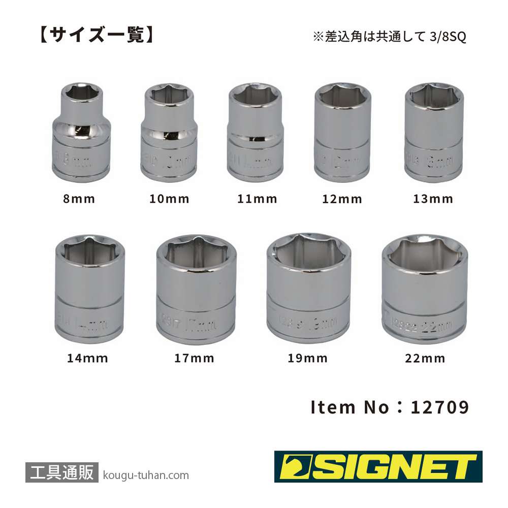 SIGNET 12709 3/8DR 9PC MM ソケットセット (#8129H)の画像