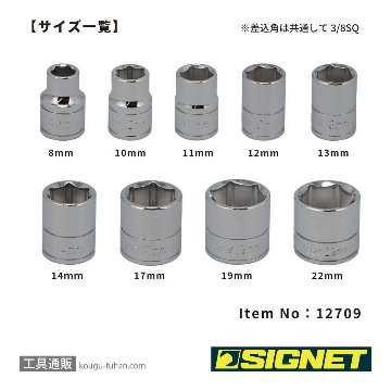 SIGNET 12709 3/8DR 9PC MM ソケットセット (#8129H)の画像