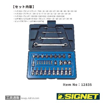 SIGNET 12835 3/8DR ヘクスローブソケットセットの画像