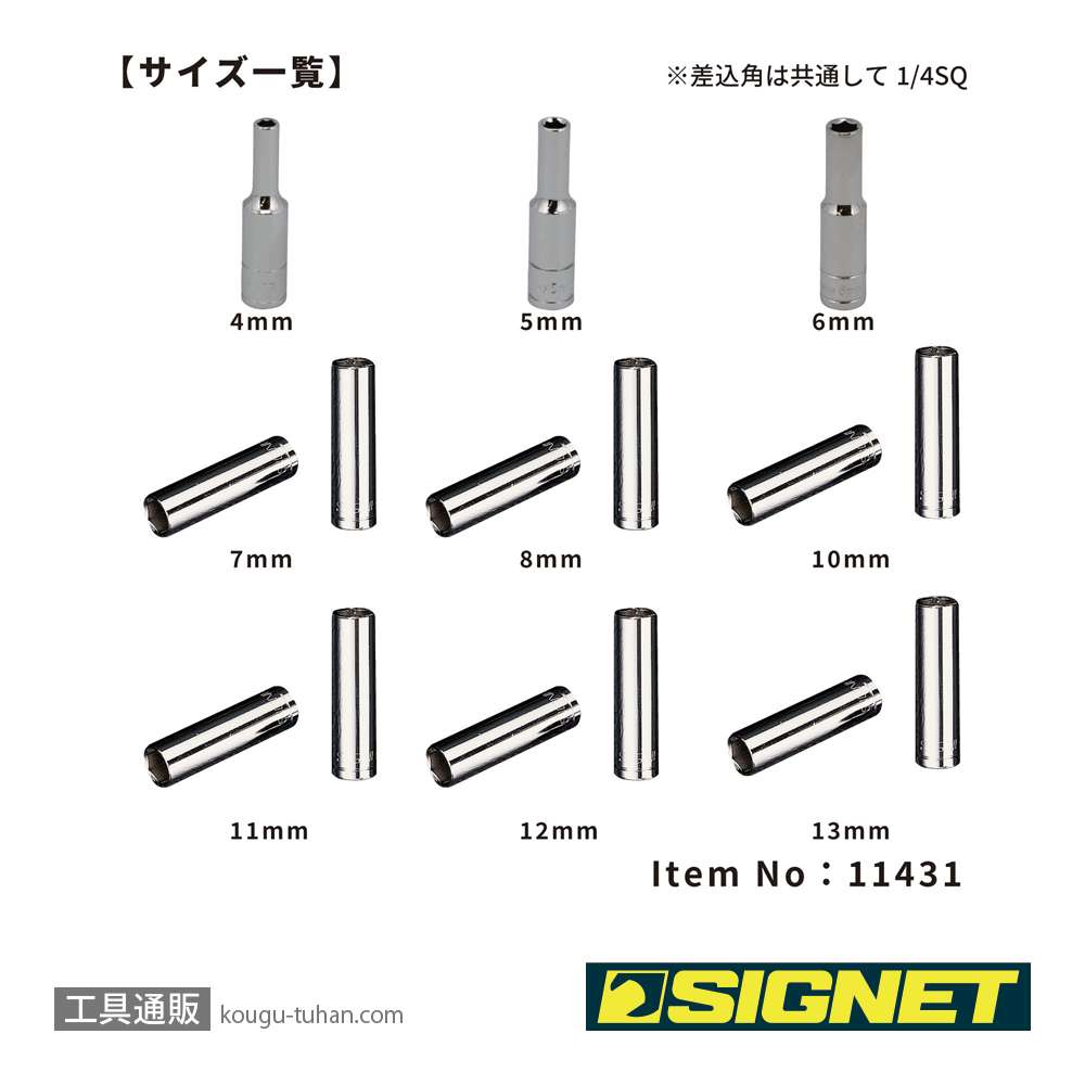 SIGNET 11431 1/4DR 10PC ディープソケットセット (11431V)の画像