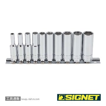 SIGNET 11431 1/4DR 10PC ディープソケットセット (11431V)の画像
