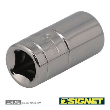 SIGNET 11308 1/4DR 8MM ソケット (6角)の画像
