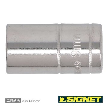 SIGNET 11309 1/4DR 9MM ソケット (6角)の画像