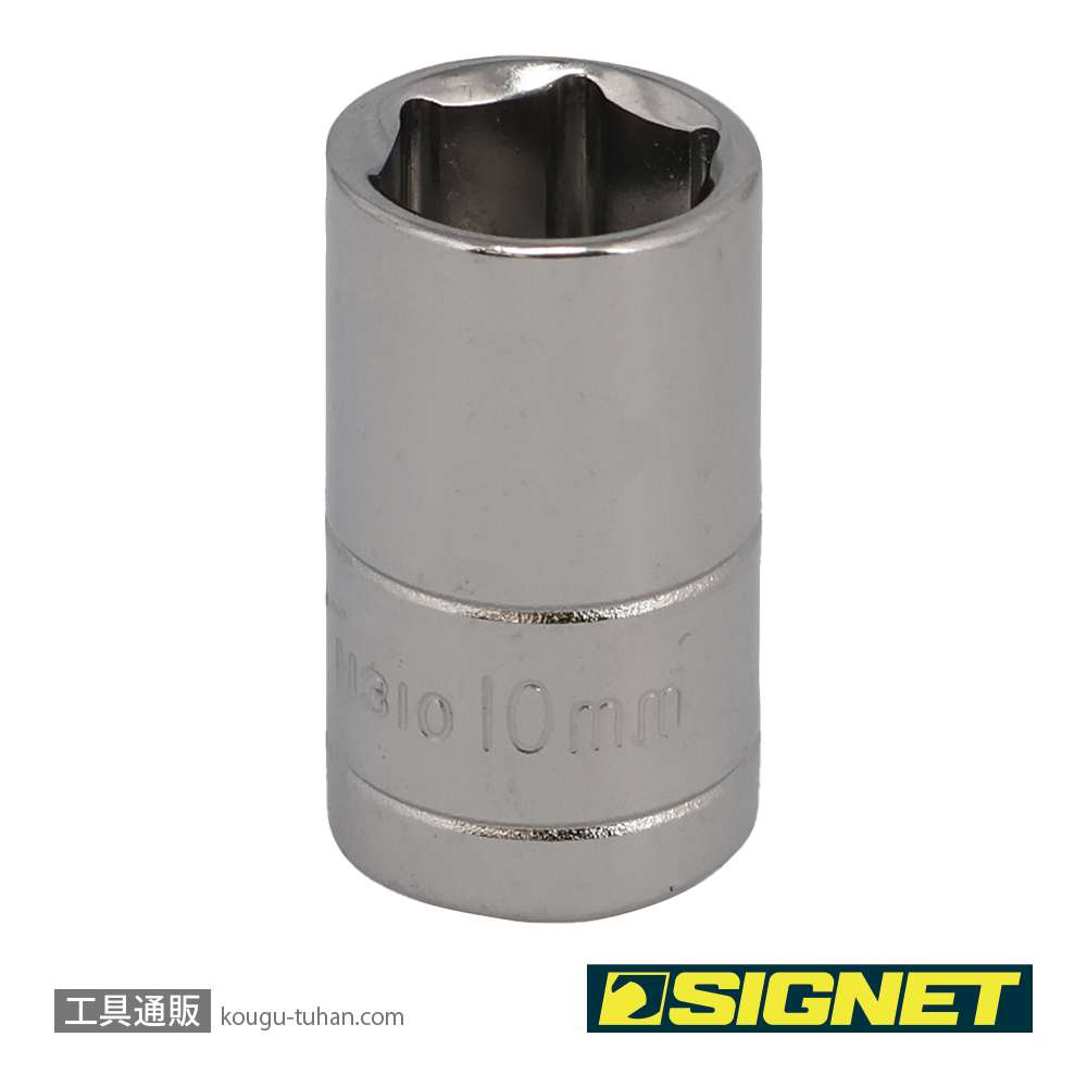 SIGNET 11310 1/4DR 10MM ソケット (6角)の画像