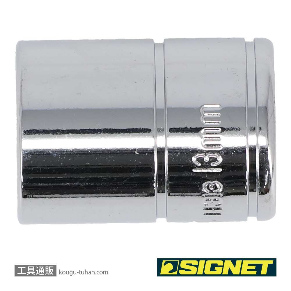 SIGNET 11313 1/4DR 13MM ソケット (6角)の画像