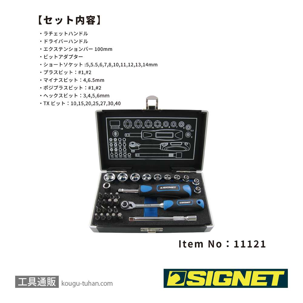 SIGNET 11121 1/4DR 31PC ショートソケット&ビットセット（6角）の画像