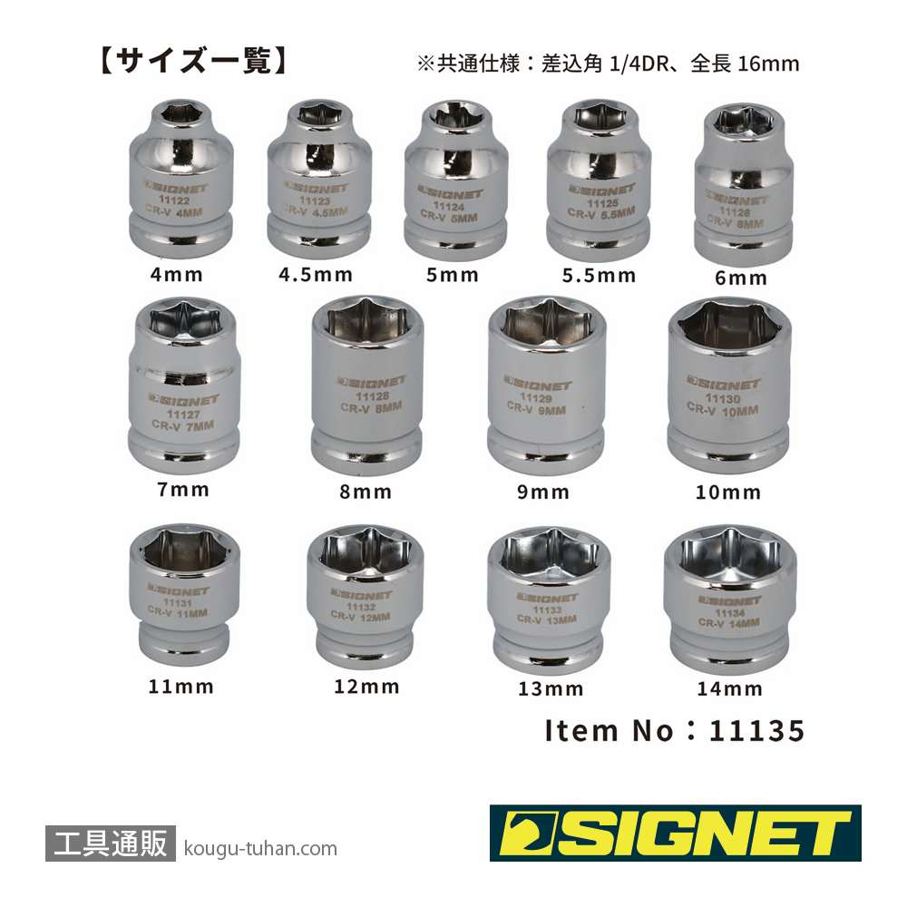 SIGNET 11135 1/4DR 13PC ショートソケットセット(6角)の画像