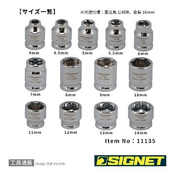 SIGNET 11135 1/4DR 13PC ショートソケットセット(6角)の画像