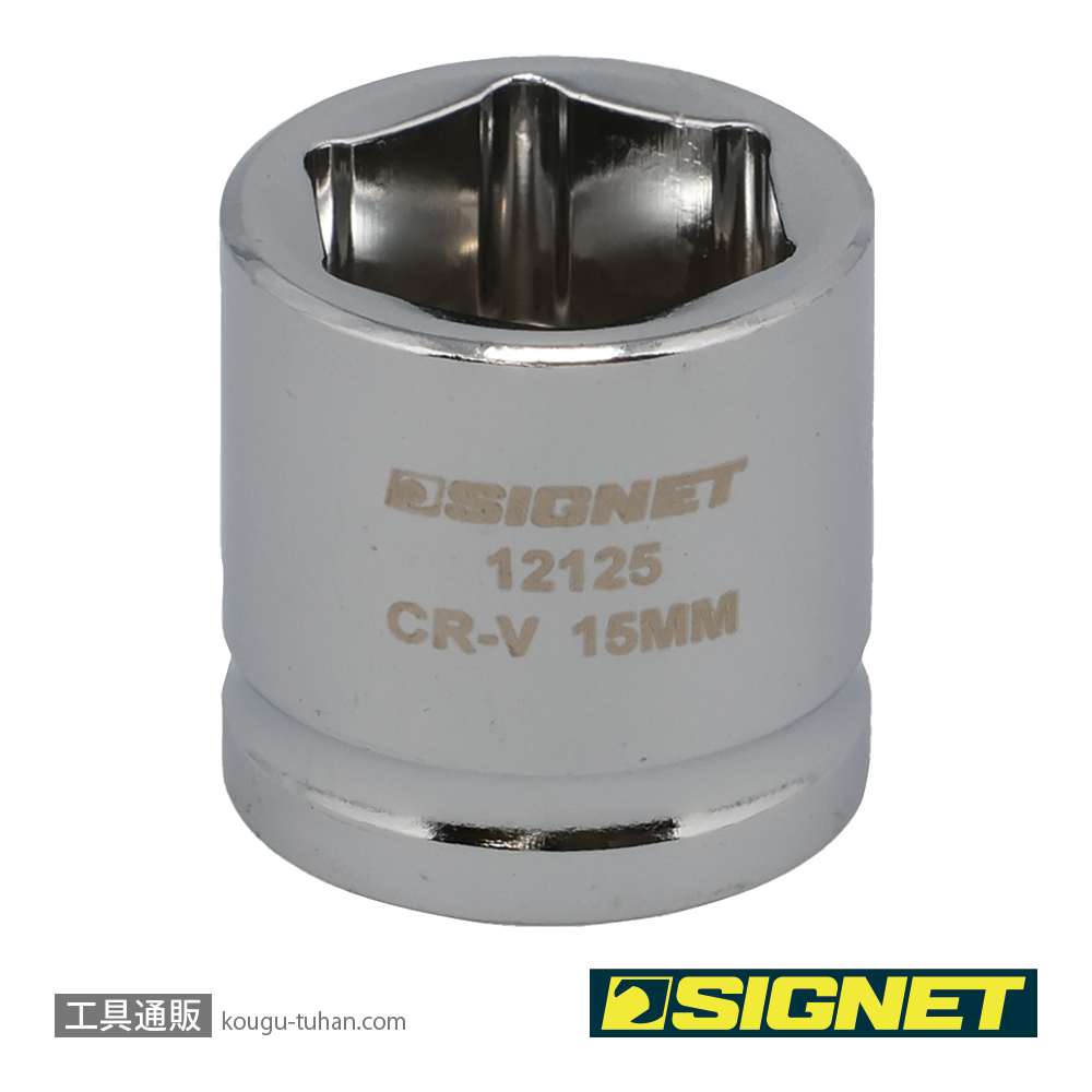 SIGNET 12125 3/8DR 15MM ショートソケット (6角)の画像
