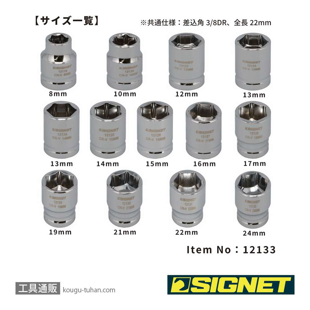 SIGNET 12133 3/8DR 13PC ショートソケットセット（6角）の画像