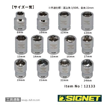 SIGNET 12133 3/8DR 13PC ショートソケットセット（6角）の画像