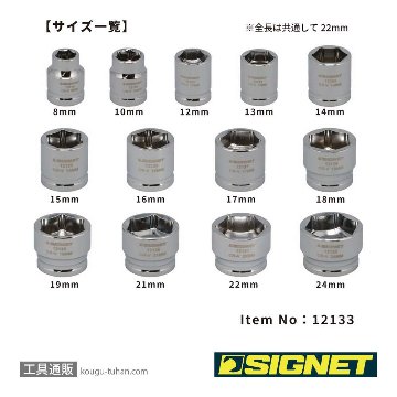 SIGNET 12133 3/8DR 13PC ショートソケットセット（6角）の画像