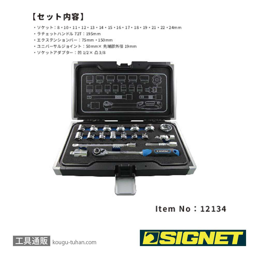 SIGNET 12134 3/8DR 19PC ショートソケットセット(6角)の画像