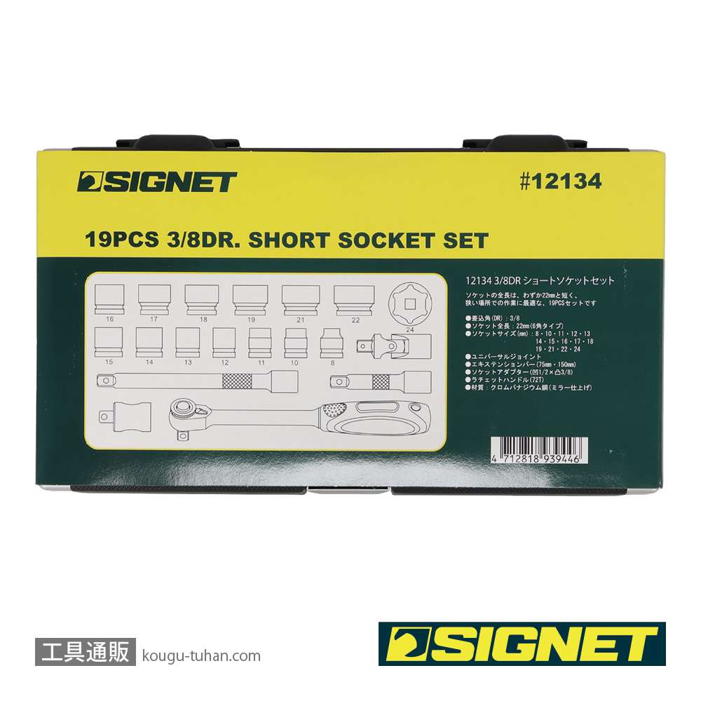 SIGNET 12134 3/8DR 19PC ショートソケットセット(6角)の画像