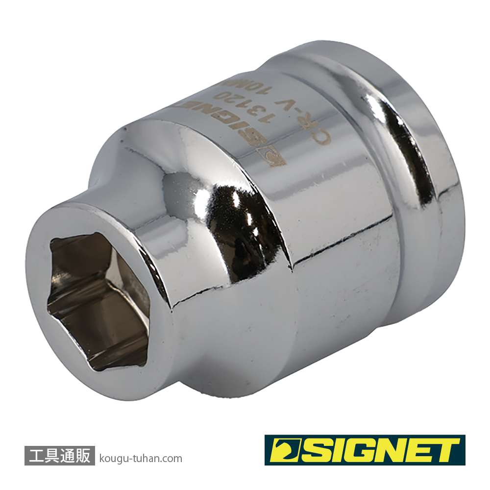 SIGNET 13120 1/2DR 10mm ショートソケット (6角)の画像