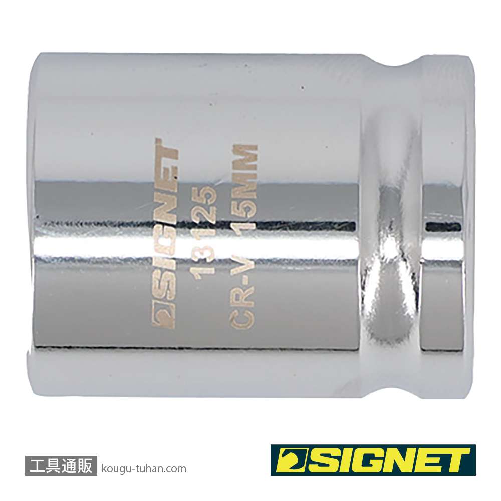 SIGNET 13125 1/2DR 15mm ショートソケット (6角)の画像