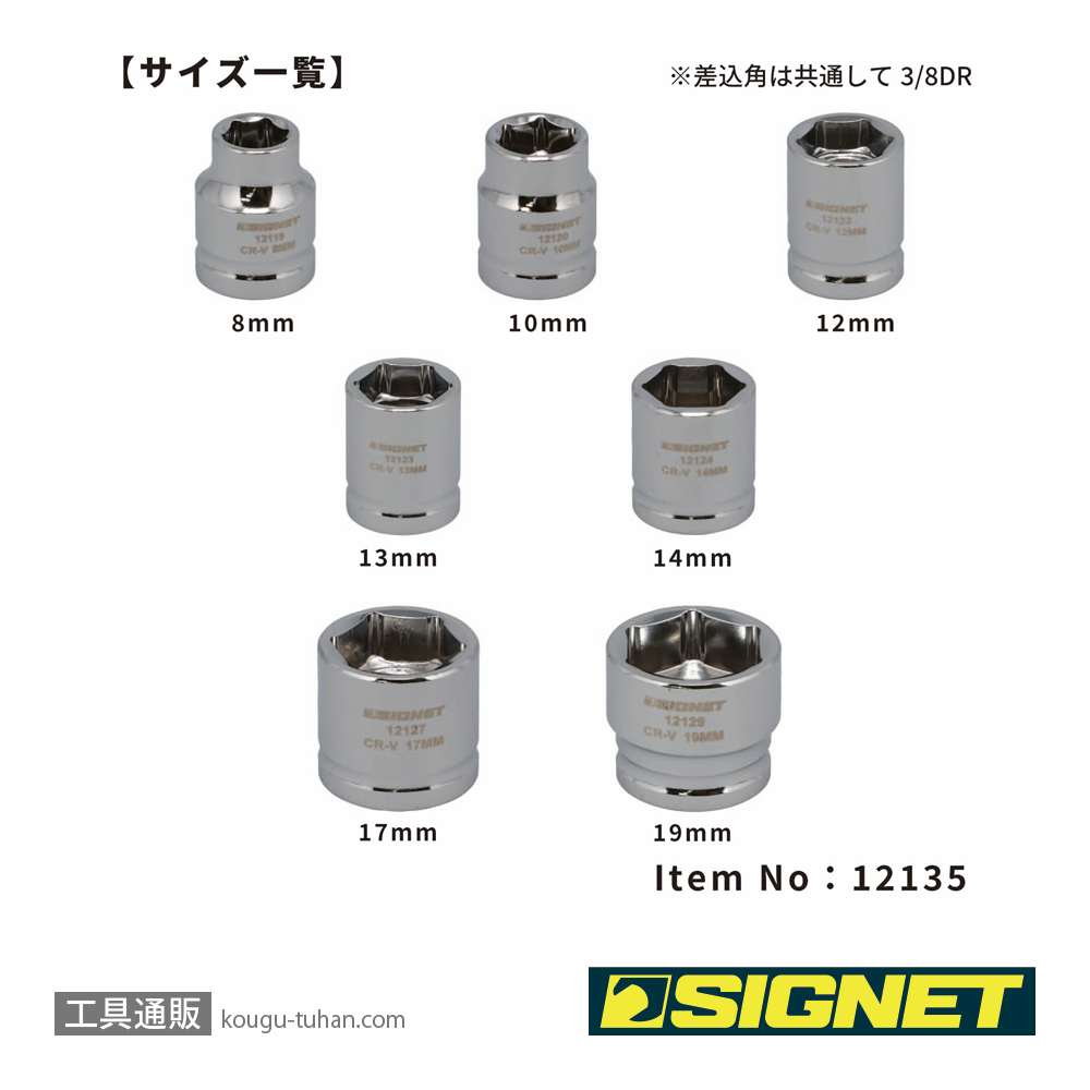 SIGNET 12135 3/8DR 7PC ショートソケットセット(6角)の画像