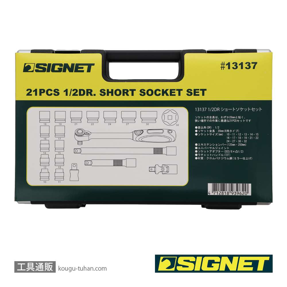 SIGNET 13137 1/2DR 21PC ショートソケットセット(6角)の画像