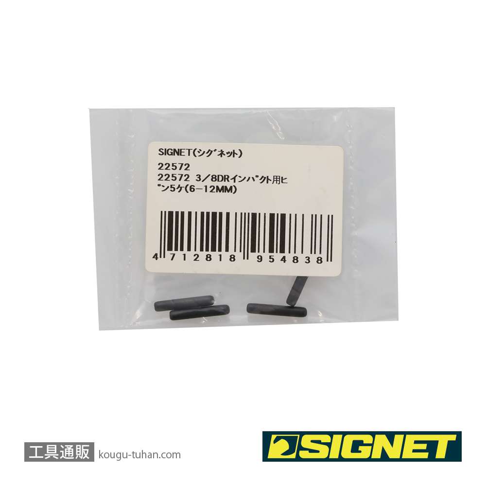 SIGNET 22572 3/8DRインパクト用ピン5ケ(6-12MM)の画像