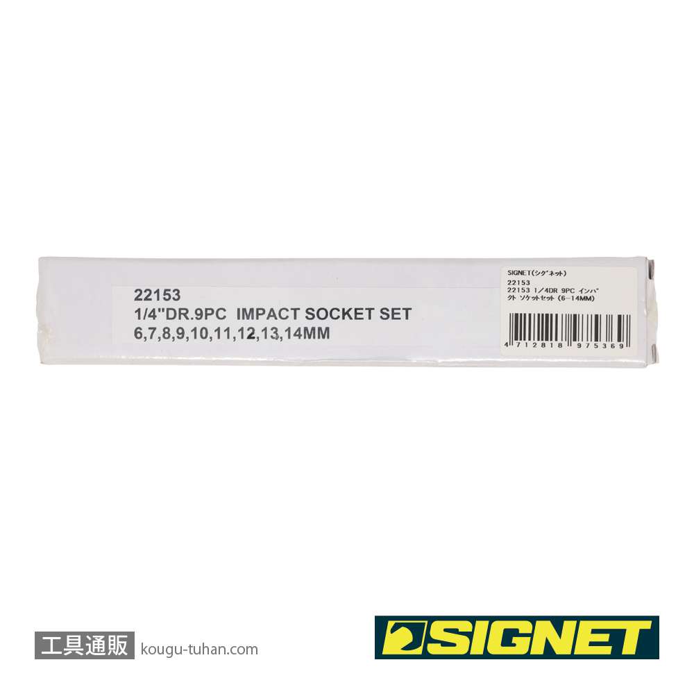 SIGNET 22153 1/4DR 9PC インパクト ソケットセット (6-14MM)の画像