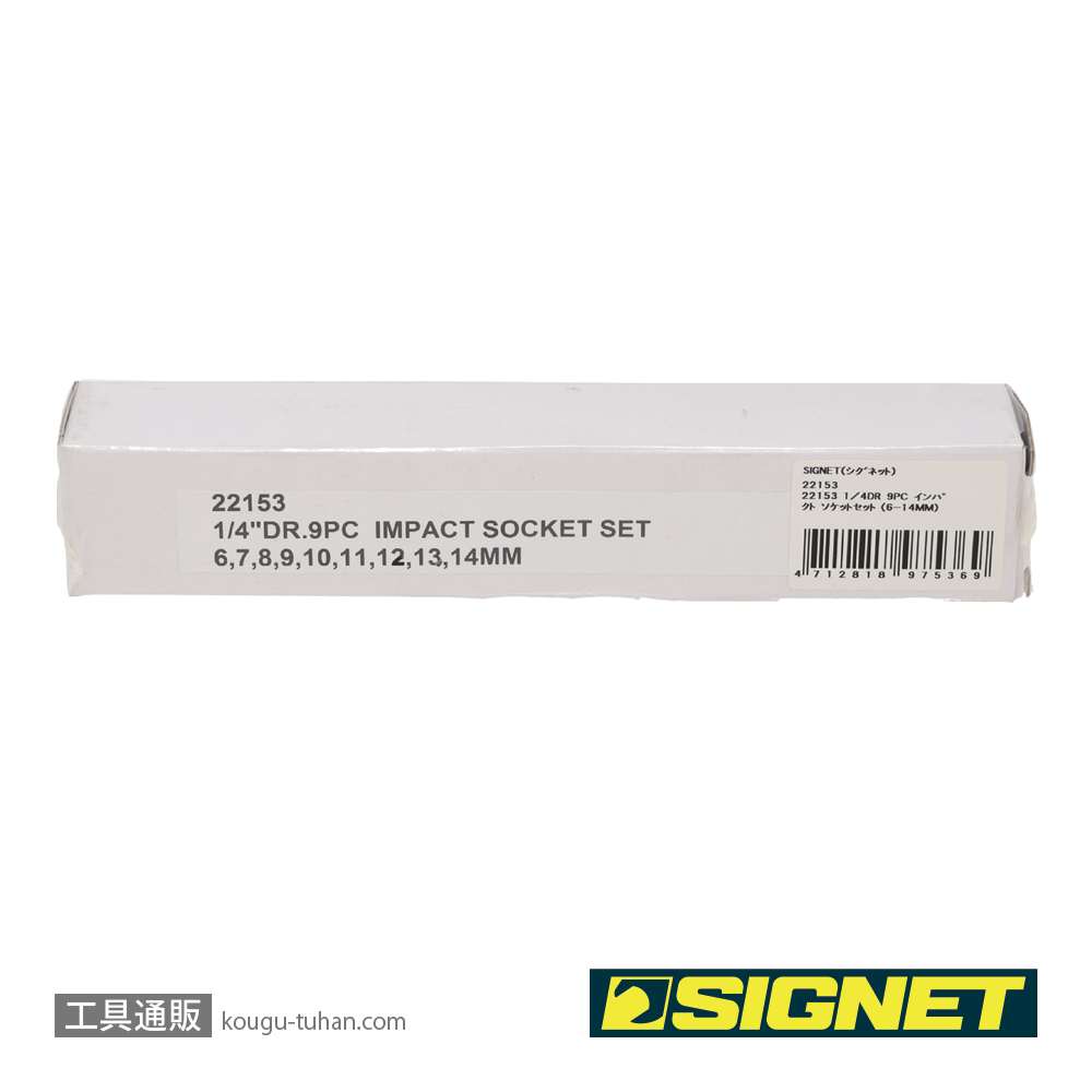 SIGNET 22153 1/4DR 9PC インパクト ソケットセット (6-14MM)の画像
