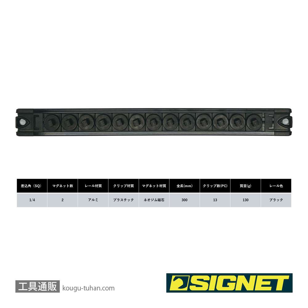 SIGNET 68257 スピンロックソケットレール 1/4SQ 13PC ブラックの画像