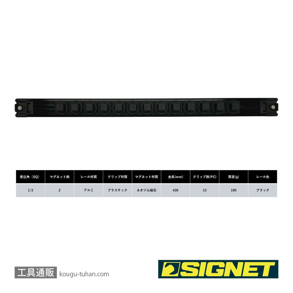 SIGNET 68267 スピンロックソケットレール 1/2SQ 13PC ブラックの画像