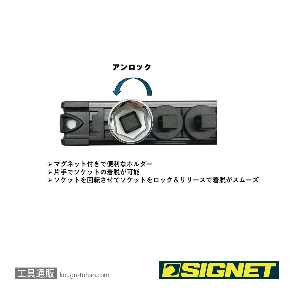 SIGNET 68267 スピンロックソケットレール 1/2SQ 13PC ブラックの画像