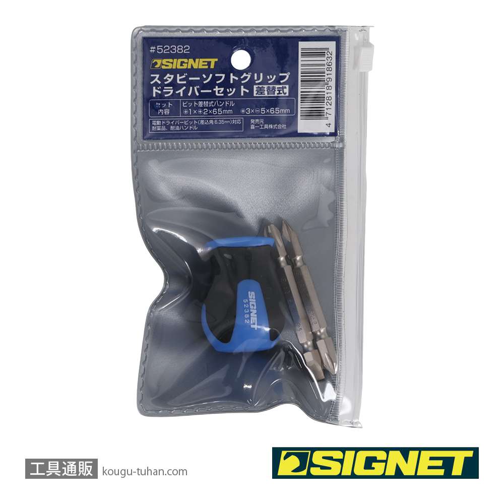 SIGNET 52382 スタビー ソフトグリップドライバーセット 差替式の画像