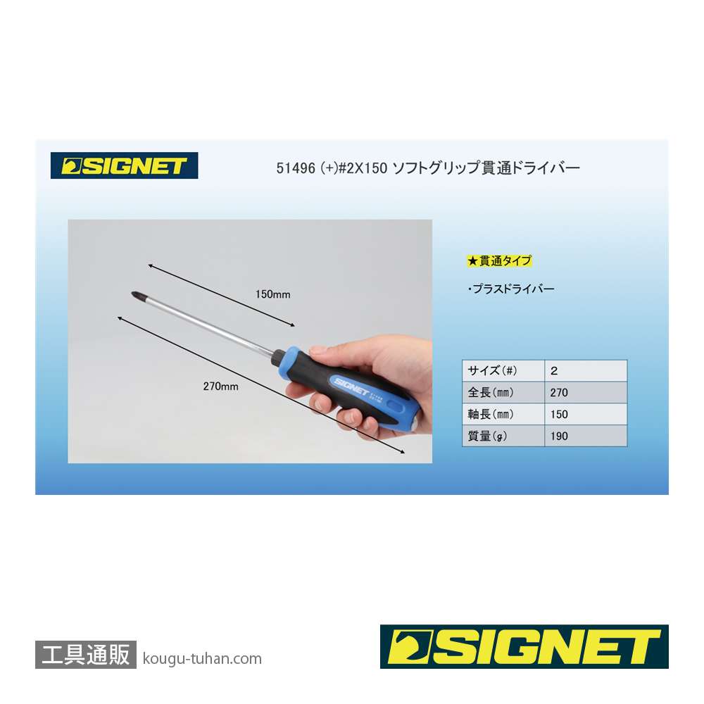 SIGNET 51496 (+)#2X150 ソフトグリップ貫通ドライバーの画像