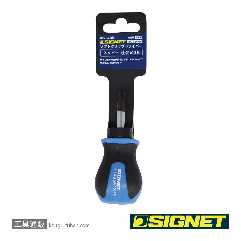 SIGNET 51495 (+)#2X35 スタビー ソフトグリップドライバーの画像