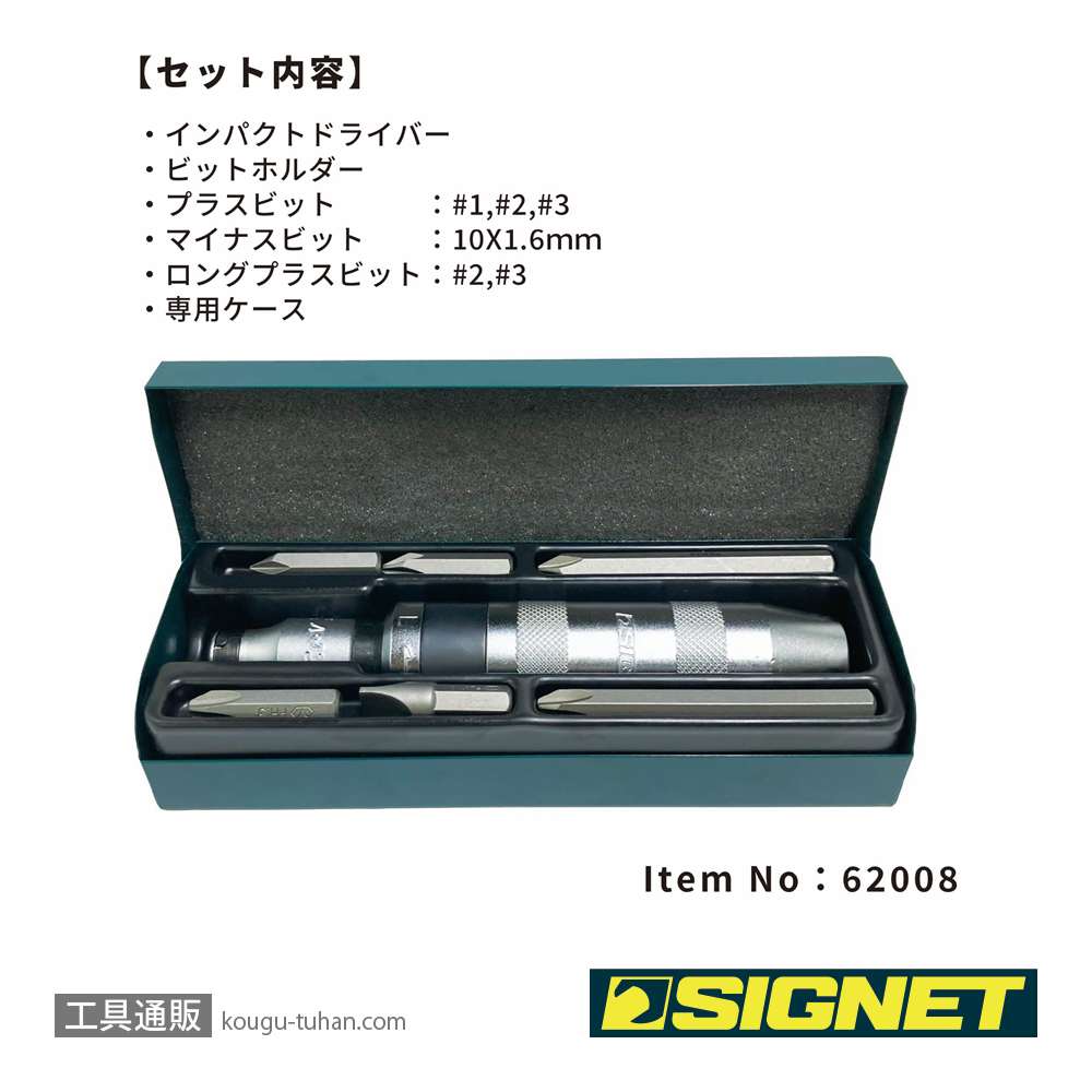 SIGNET 62008 インパクトドライバーセット (6本ビット入)の画像