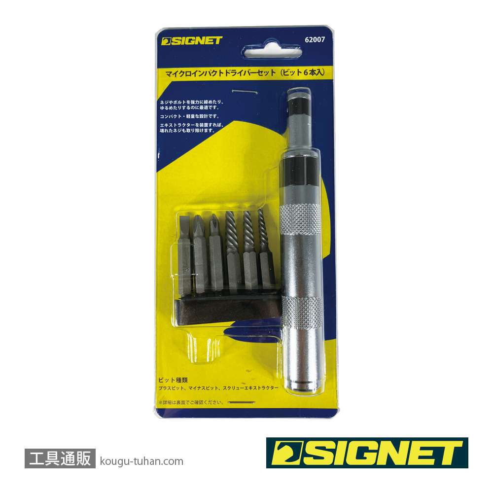 SIGNET 62007 マイクロインパクトドライバーセット (6本ビット入)の画像