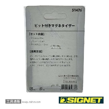 SIGNET 51476 ビット付きマグネタイザーの画像