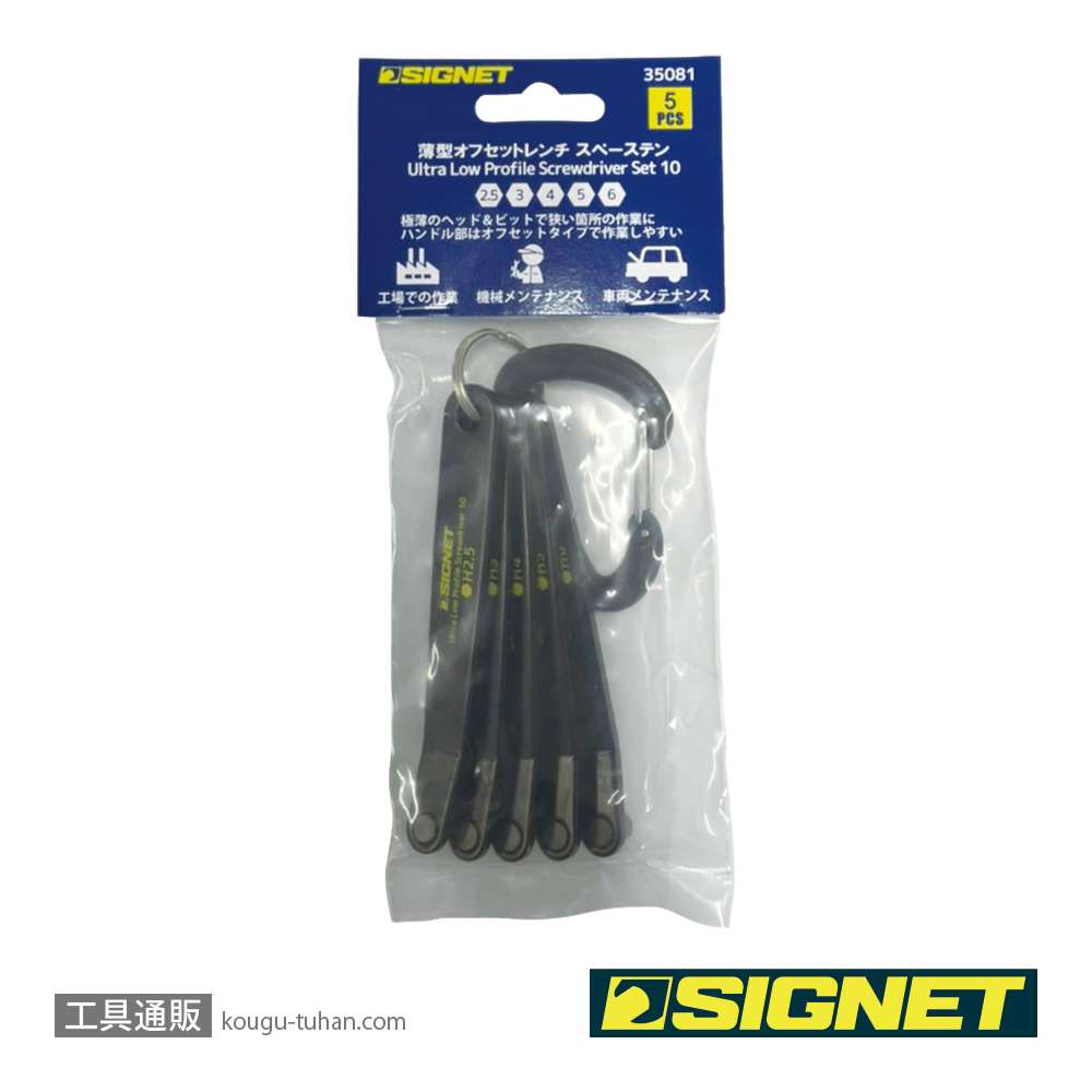 SIGNET 35081 5PCS薄型オフセットレンチ スペーステン ヘックスの画像